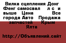 Вилка сцепления Донг Фенг самосвал 310л.с. и выше › Цена ­ 1 300 - Все города Авто » Продажа запчастей   . Крым,Ялта